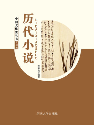 cover image of 历代小说
